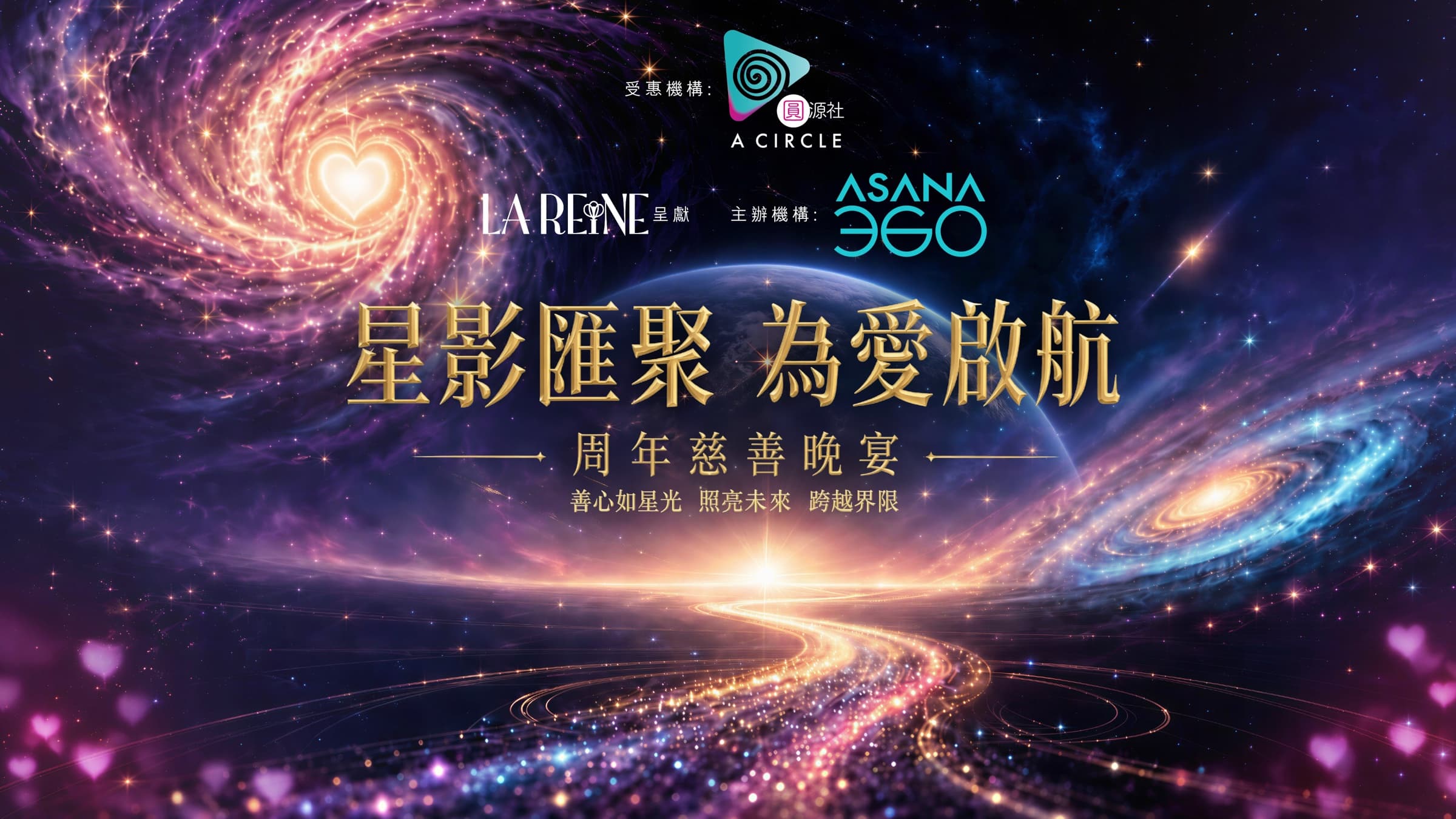 星影匯聚 為愛啟航 2026 周年慈善晚宴